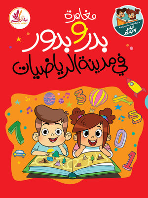 cover image of مغامرة بدر وبدور في مدينة الرياضيات